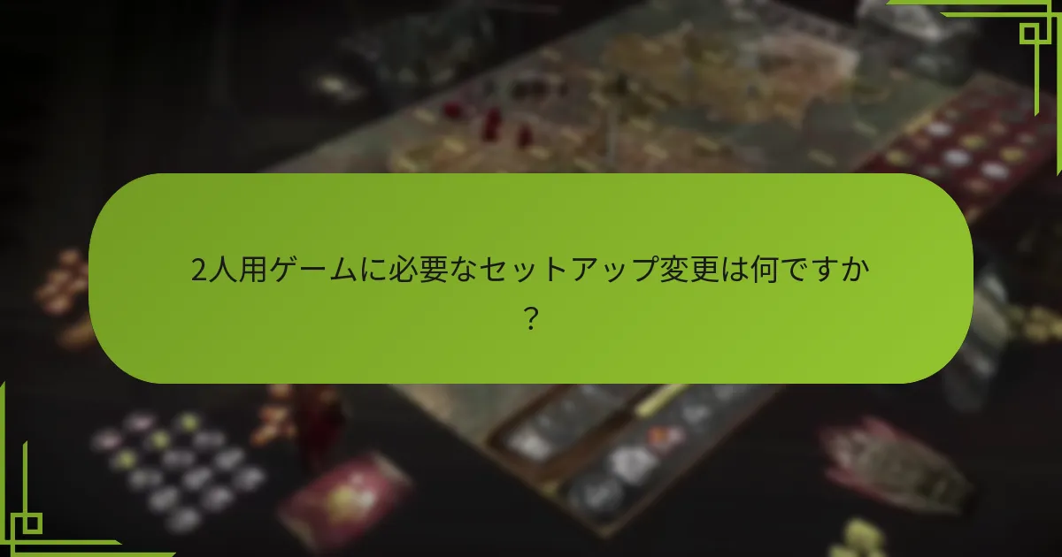 「ゲーム・オブ・スローンズ ボードゲーム」のバランスはどのように調整できますか？