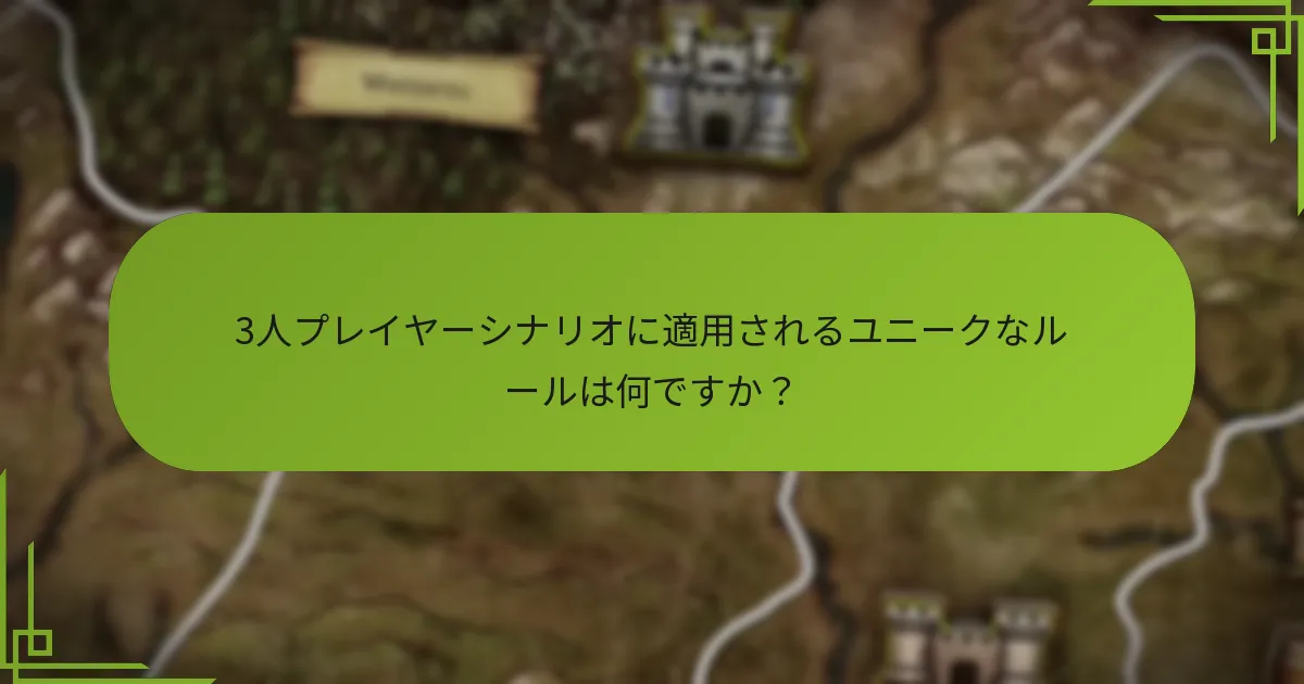3人プレイヤーゲームに効果的な戦略は何ですか？
