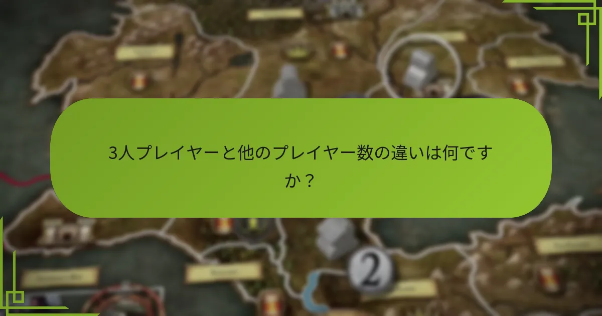 3人プレイヤーと他のプレイヤー数の違いは何ですか？