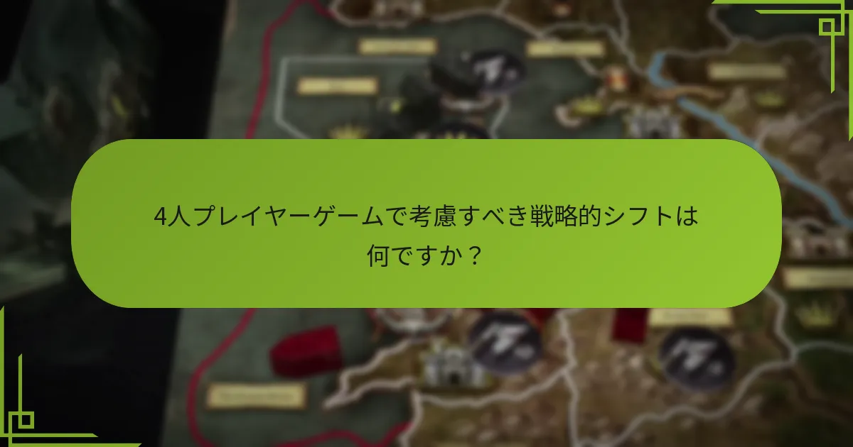 4人プレイヤーシナリオにおける領土調整はゲームプレイにどのように影響しますか？
