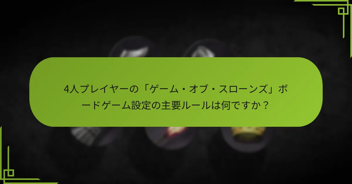 4人プレイヤーゲームで考慮すべき戦略的シフトは何ですか？