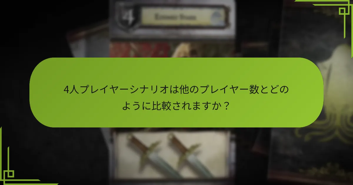 4人プレイヤーシナリオは他のプレイヤー数とどのように比較されますか？