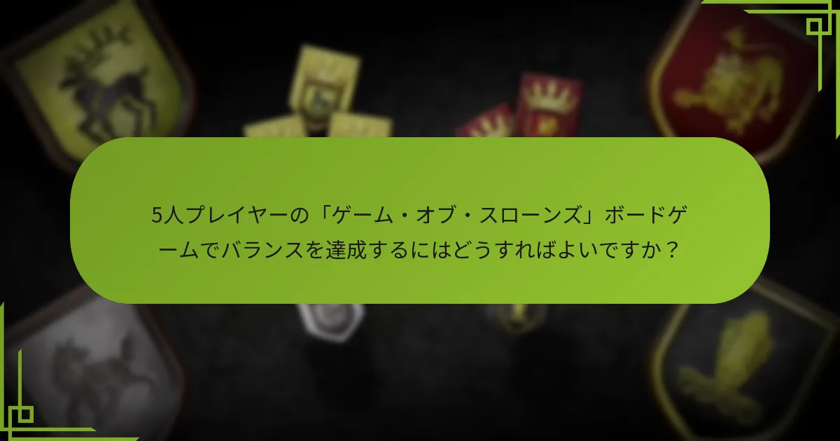 5人プレイヤーのゲームに推奨されるセットアップのバリエーションは何ですか？
