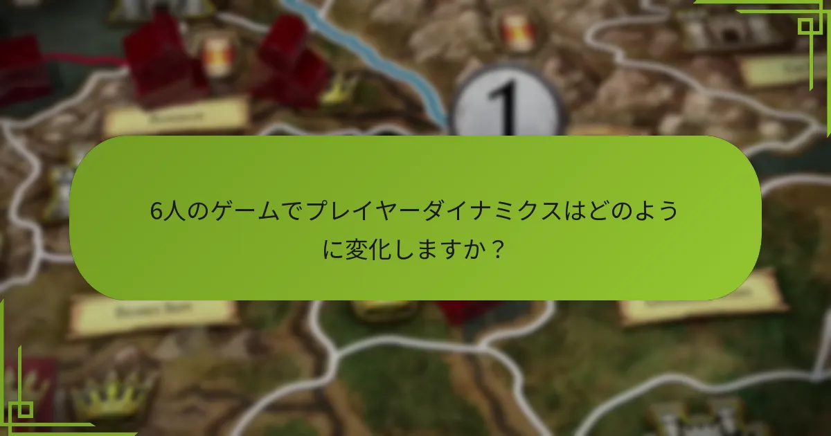 6人用の体験を向上させるためのルール変更は何ですか？