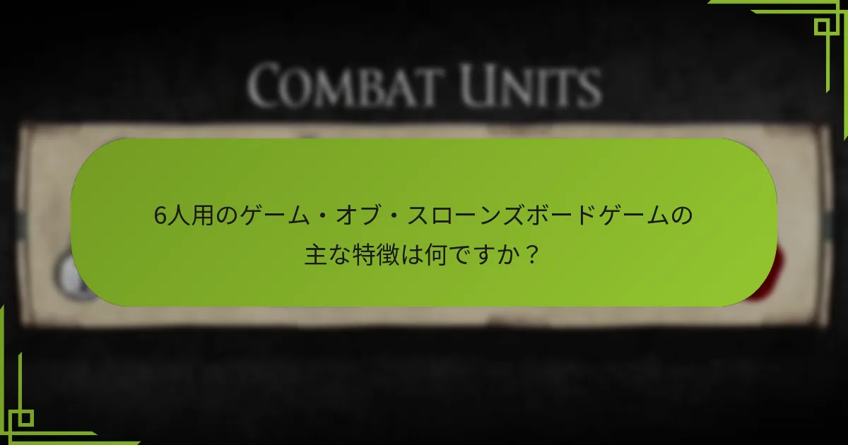 6人のゲームでプレイヤーダイナミクスはどのように変化しますか？