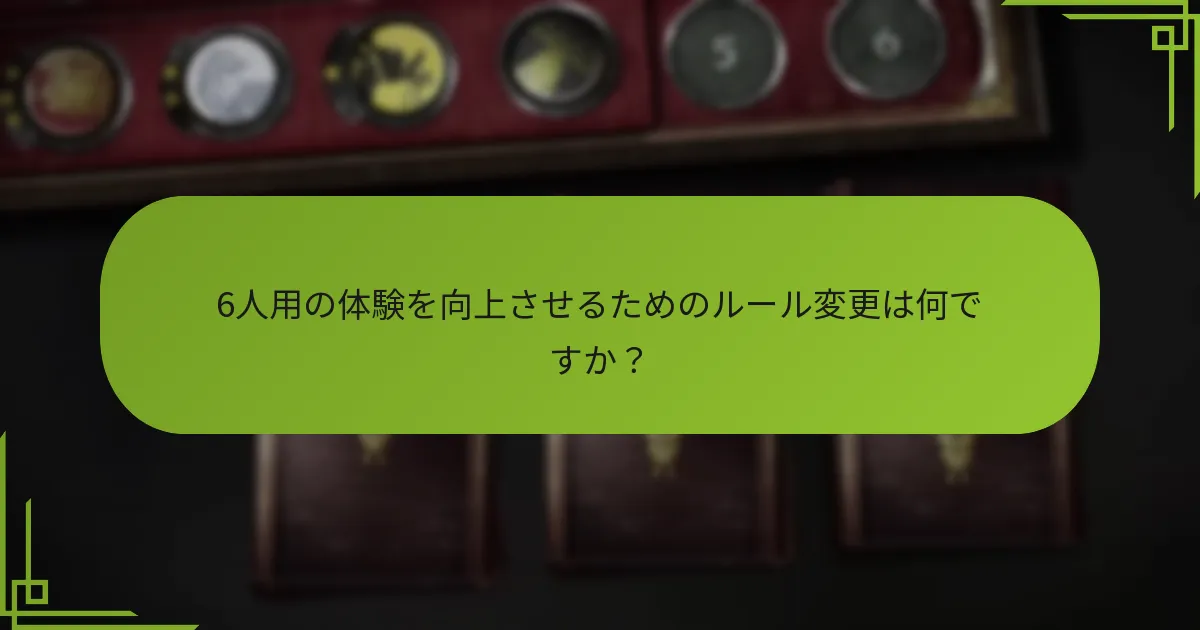 どの代替ボードゲームが似たようなダイナミクスを提供しますか？