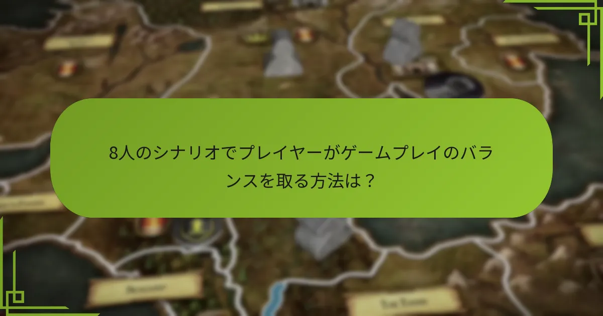 8人のシナリオでプレイヤーがゲームプレイのバランスを取る方法は？