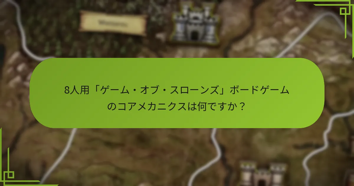「ゲーム・オブ・スローンズ」ボードゲームで生じるユニークなダイナミクスは何ですか？