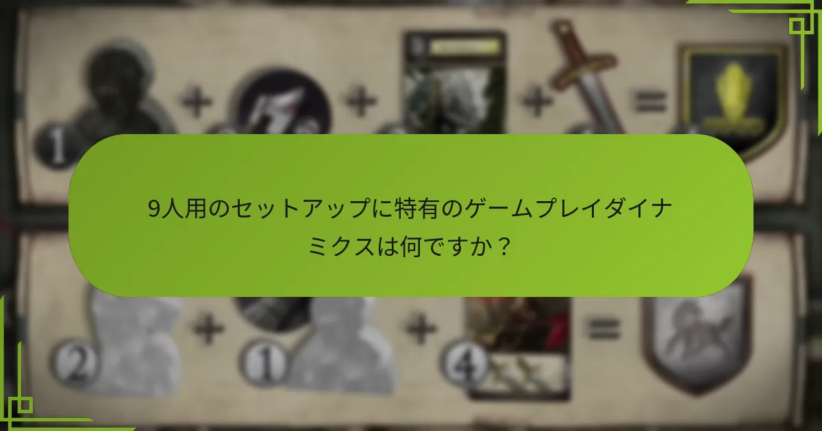 「ゲーム・オブ・スローンズ」ボードゲームは、9人プレイヤーシナリオでどのようにバランスを維持していますか？