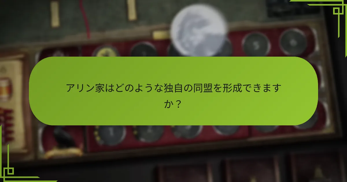 アリン家はどのように山岳地形を制御していますか？