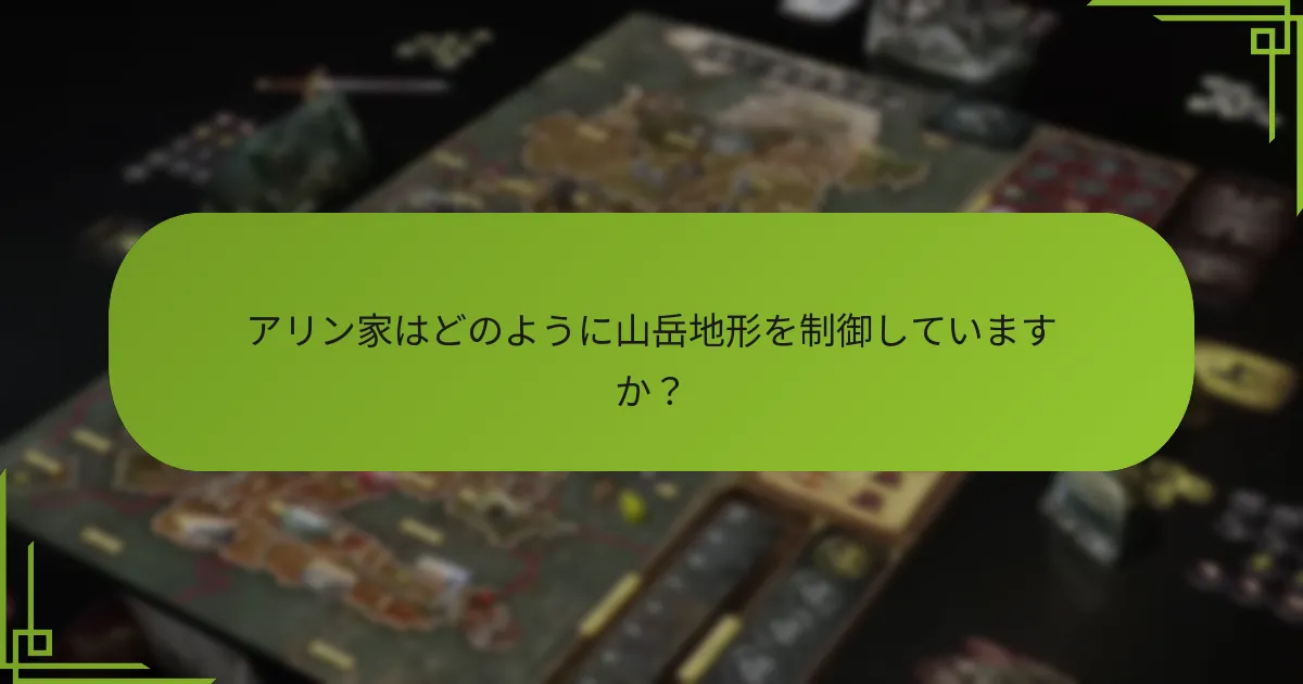アリン家はどのような独自の同盟を形成できますか？