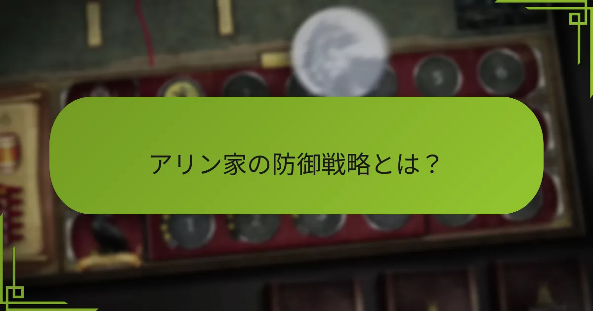 アリン家が管理する資源は何か？