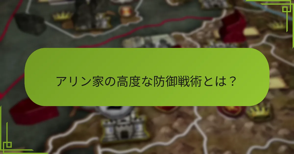 アリン家の戦略は他の家とどのように比較されるか？
