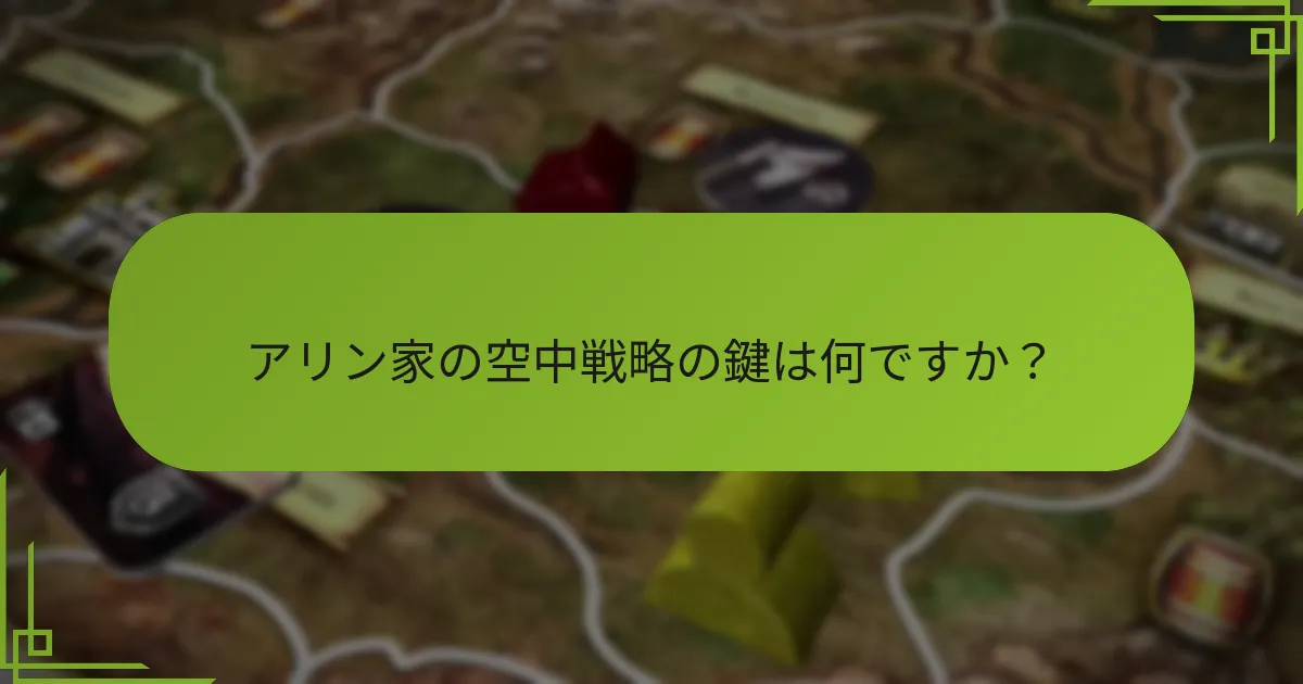 ライバル家に対して最も効果的な戦略は何ですか？