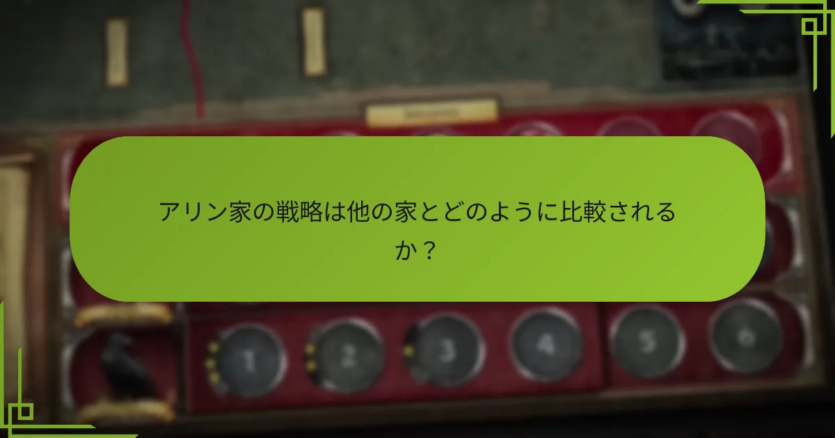 アリン家の高度な防御戦術とは？