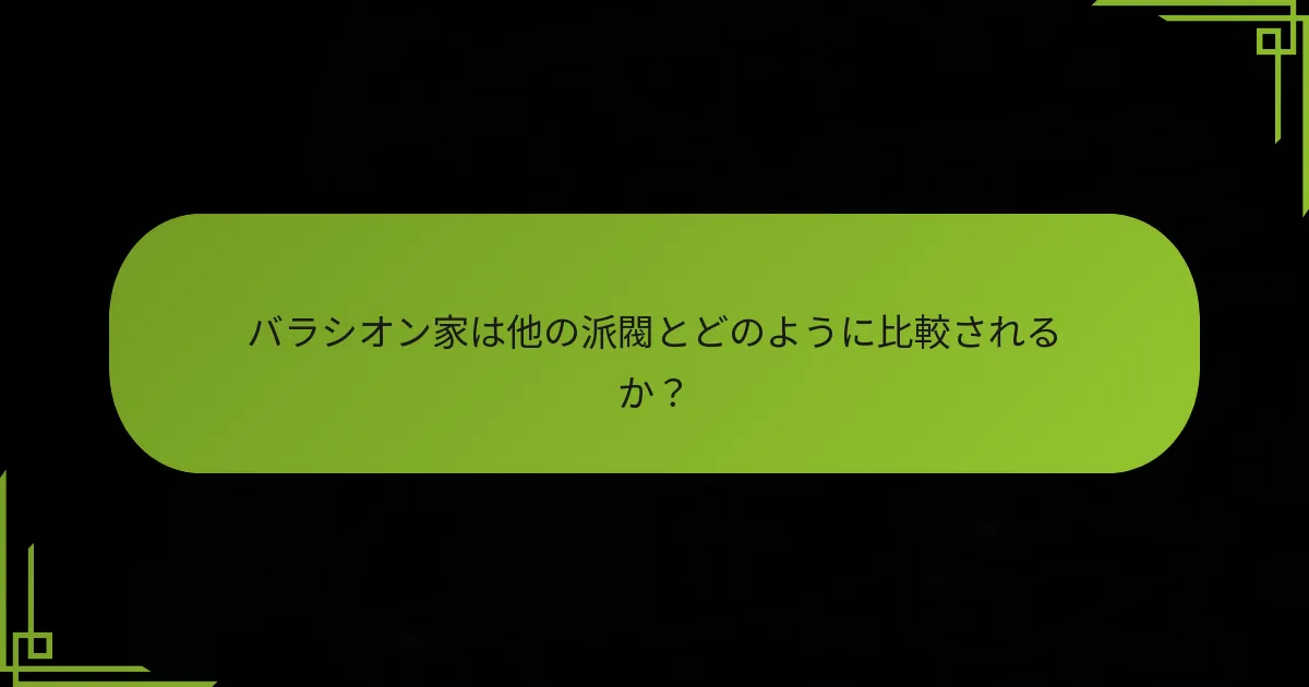 バラシオン家に特有の海軍戦略は何ですか？