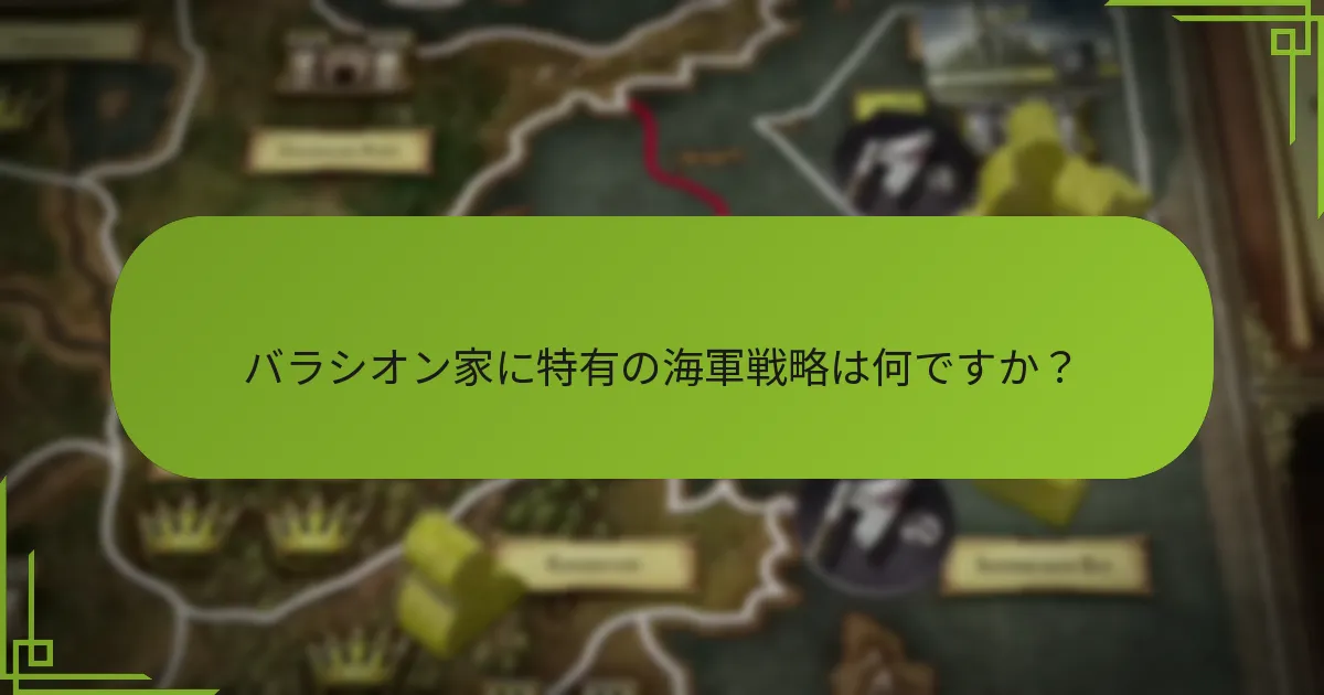 バラシオン家は他の派閥とどのように比較されるか？