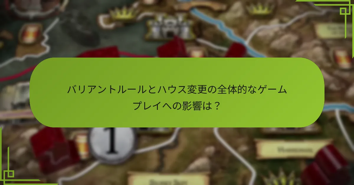 ハウス特有の変更はゲームプレイにどのように影響するか？