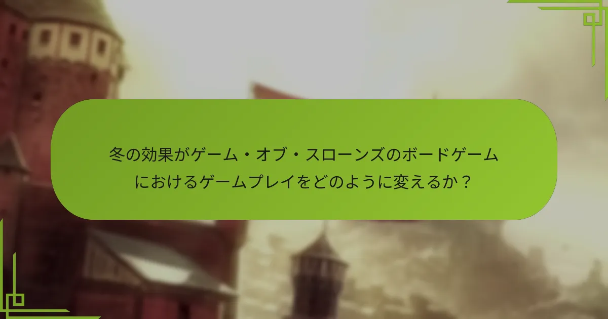 冬の効果がゲーム・オブ・スローンズのボードゲームにおけるゲームプレイをどのように変えるか？