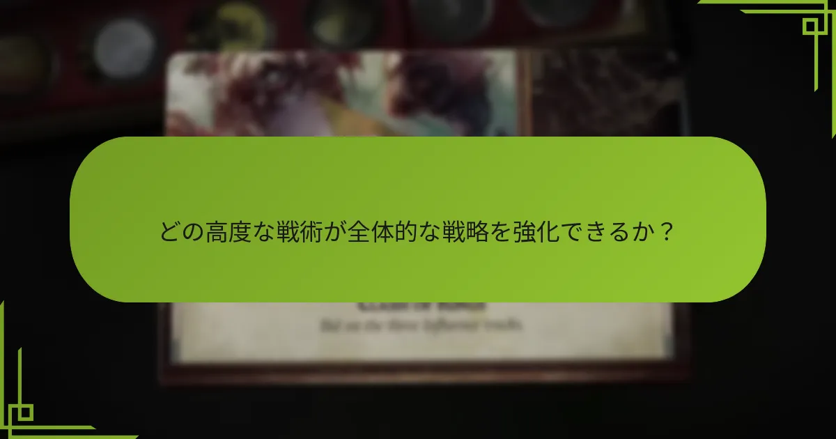 プレイヤーが考慮すべき地形の利点は?