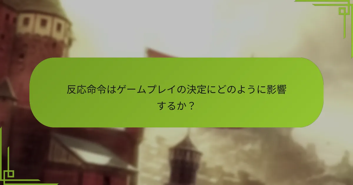 反応命令はゲームプレイの決定にどのように影響するか？