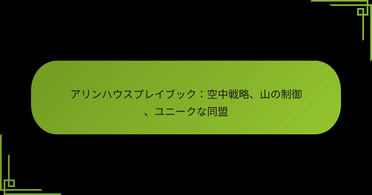 アリンハウスプレイブック：空中戦略、山の制御、ユニークな同盟