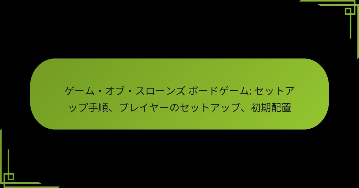 ゲーム・オブ・スローンズ ボードゲーム: セットアップ手順、プレイヤーのセットアップ、初期配置