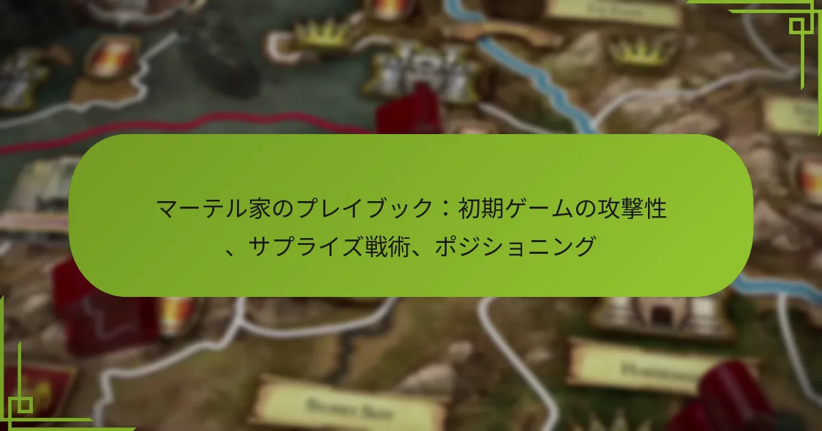 マーテル家のプレイブック：初期ゲームの攻撃性、サプライズ戦術、ポジショニング