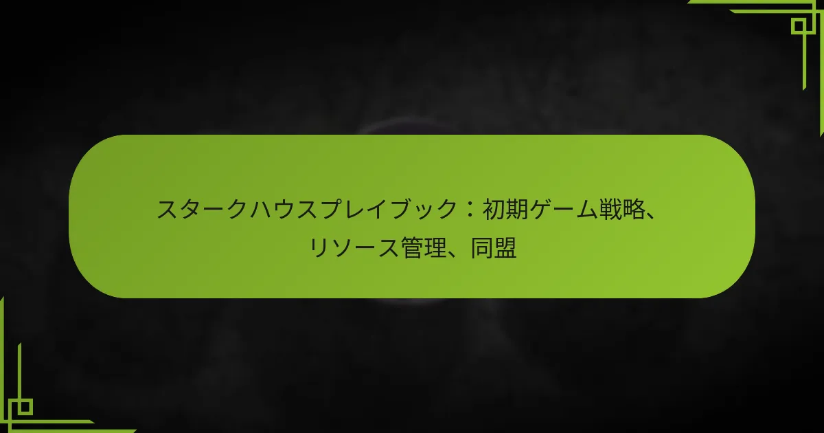 スタークハウスプレイブック：初期ゲーム戦略、リソース管理、同盟