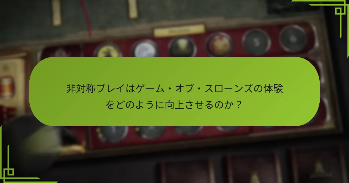 ゲーム・オブ・スローンズのボードゲームにおける独自の派閥セットアップは何ですか？