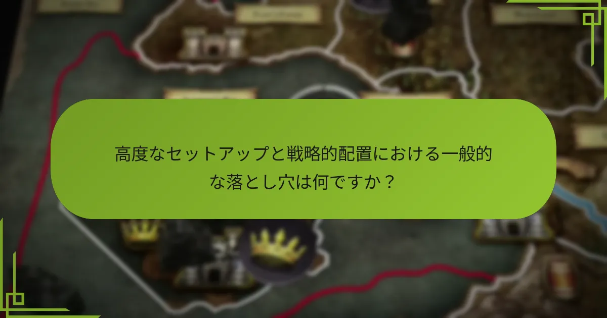 ゲーム・オブ・スローンズのボードゲームで戦略的な配置を実現する方法は？