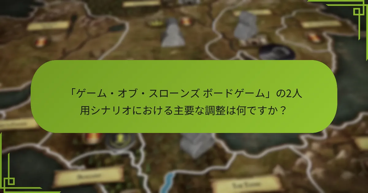2人用ゲームに必要なセットアップ変更は何ですか？