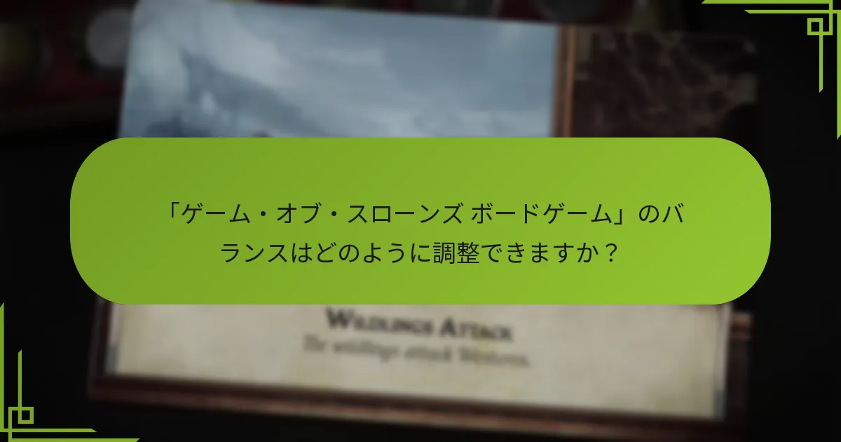 「ゲーム・オブ・スローンズ ボードゲーム」を2人でプレイすることの利点と欠点は何ですか？