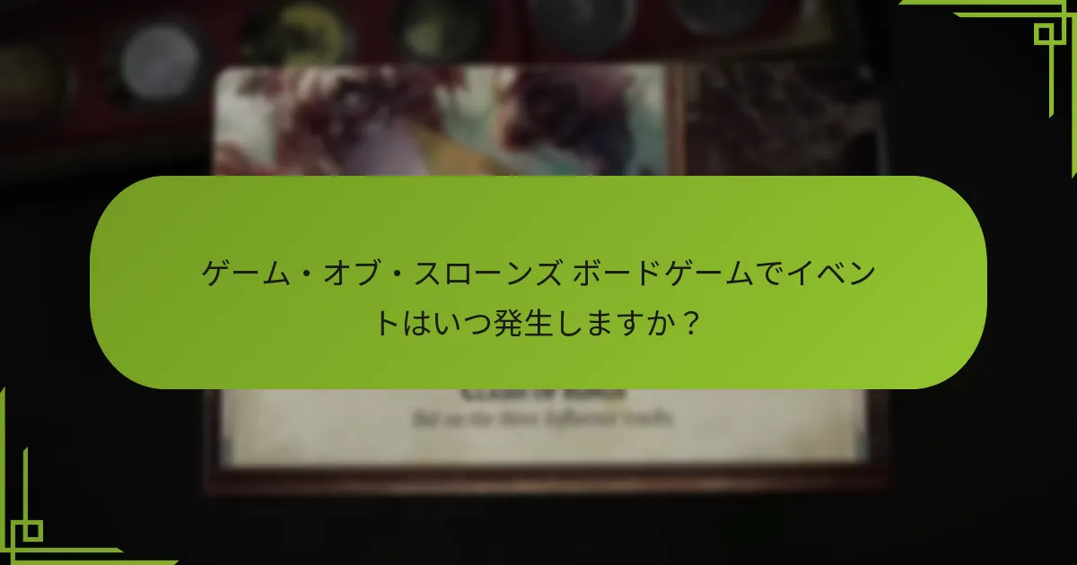 ゲーム・オブ・スローンズ ボードゲームのフェーズタイミングはどのように機能しますか？