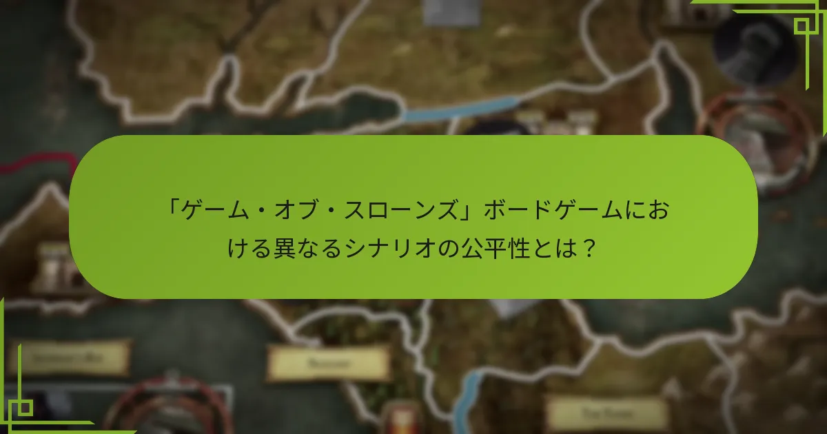 ユニット調整が「ゲーム・オブ・スローンズ」ボードゲームのゲームプレイをどのように変えたか？