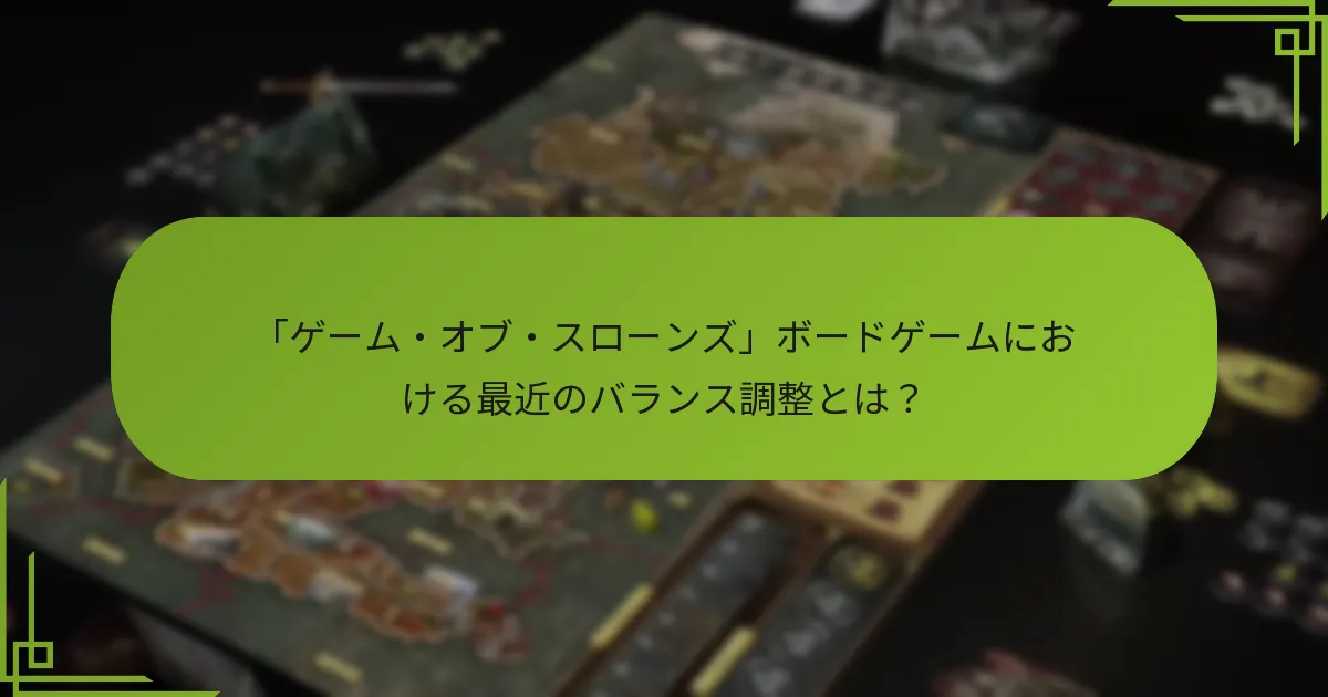 「ゲーム・オブ・スローンズ」ボードゲームにおける異なるシナリオの公平性とは？