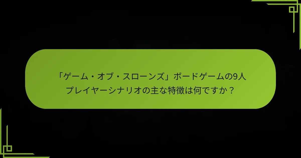 同様の9人プレイヤーシナリオを提供する代替ボードゲームはどれですか？