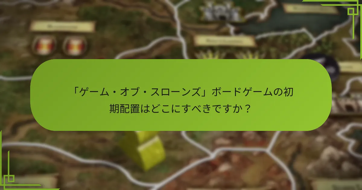 プレイヤーは「ゲーム・オブ・スローンズ」ボードゲームのためにどのようにセットアップしますか？