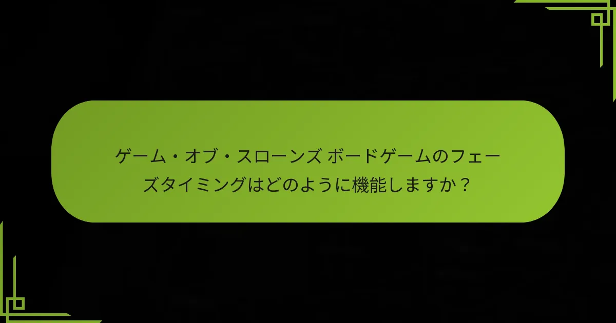ゲーム・オブ・スローンズ ボードゲームでイベントはいつ発生しますか？