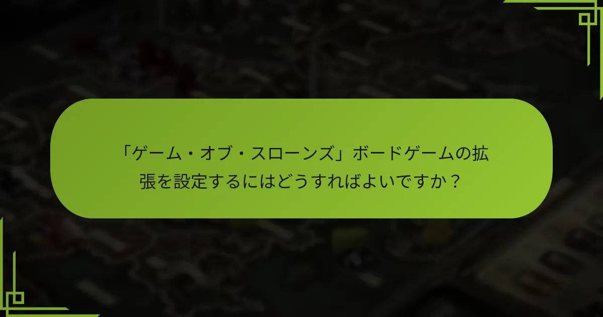 私の「ゲーム・オブ・スローンズ」ボードゲーム体験を向上させるための高度なルールは何ですか？