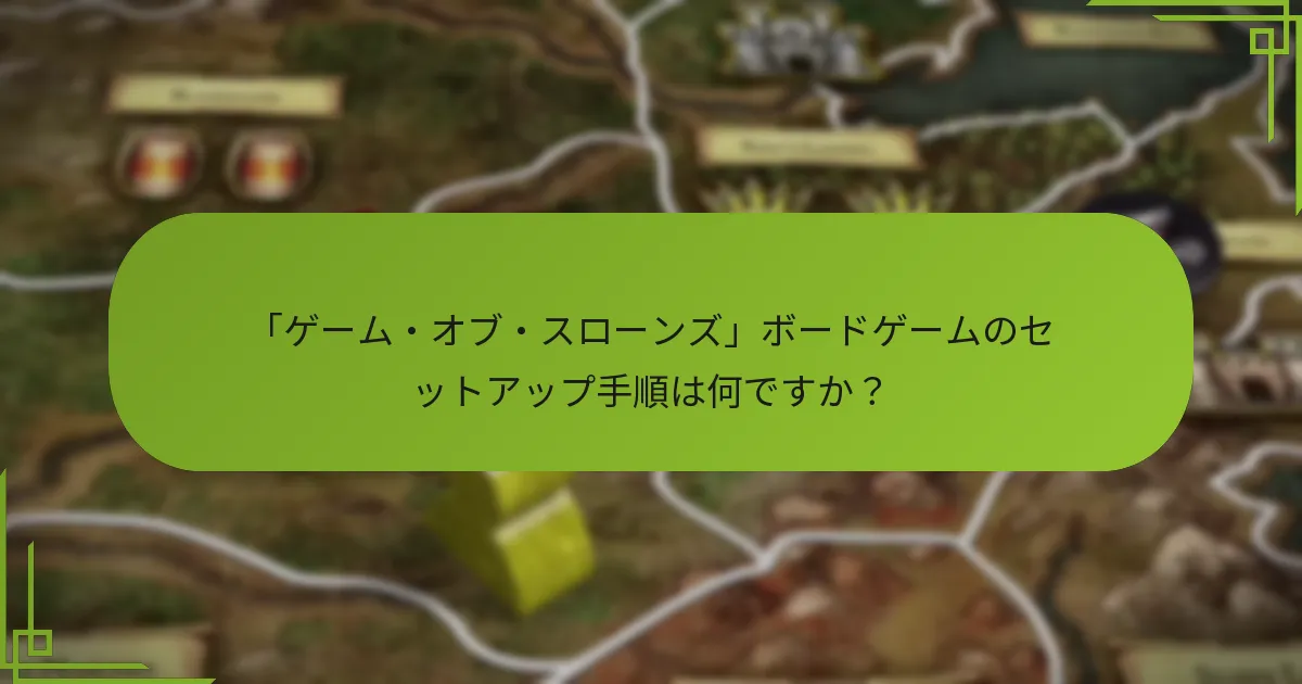 「ゲーム・オブ・スローンズ」ボードゲームの初期配置はどこにすべきですか？