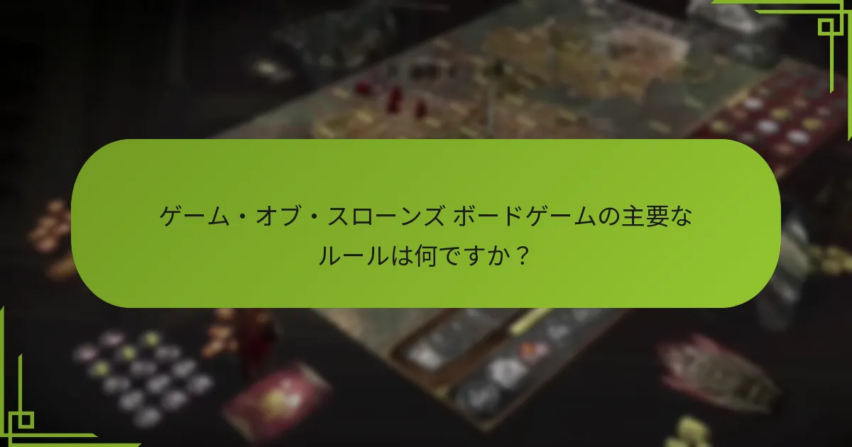ルールに関する一般的な争いは何ですか？