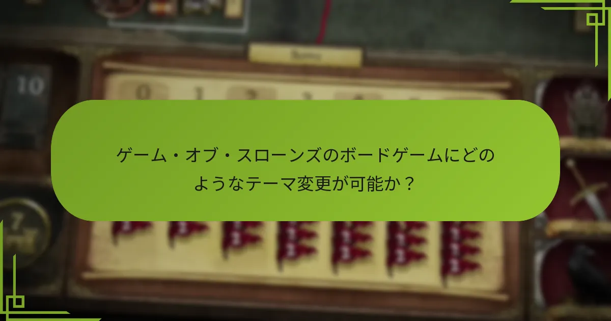 プレイヤー数の調整がゲームプレイをどのように向上させるか？