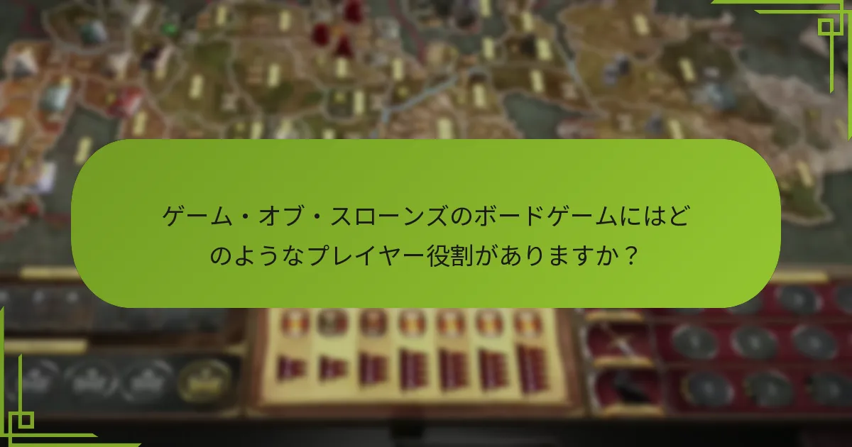 ゲーム・オブ・スローンズのボードゲームにはどのようなプレイヤー役割がありますか？