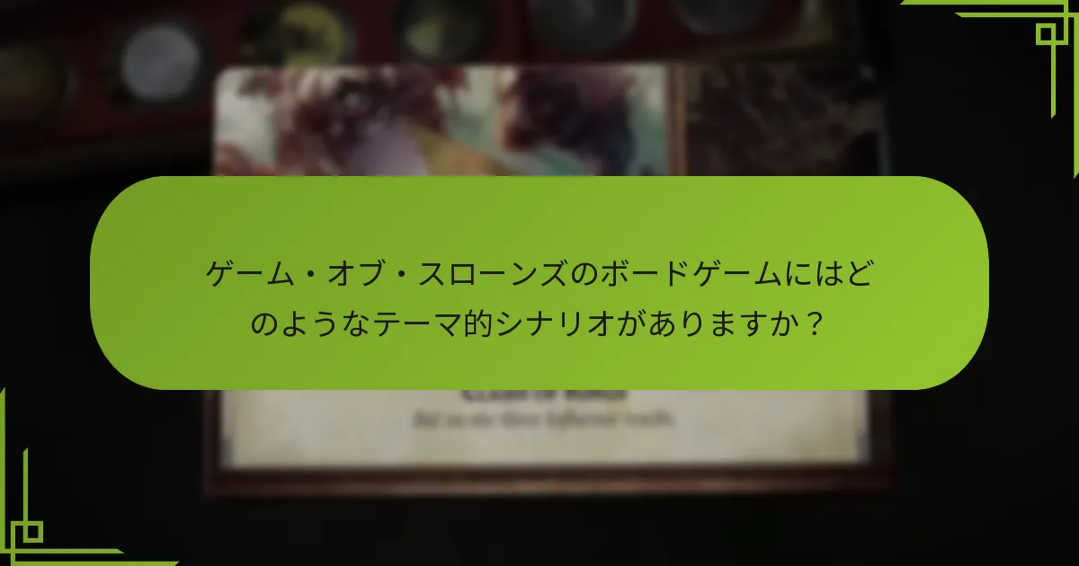 ゲーム・オブ・スローンズのボードゲームにはどのように伝承が統合されていますか？