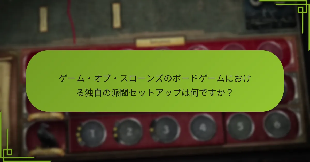 非対称プレイはゲーム・オブ・スローンズの体験をどのように向上させるのか？