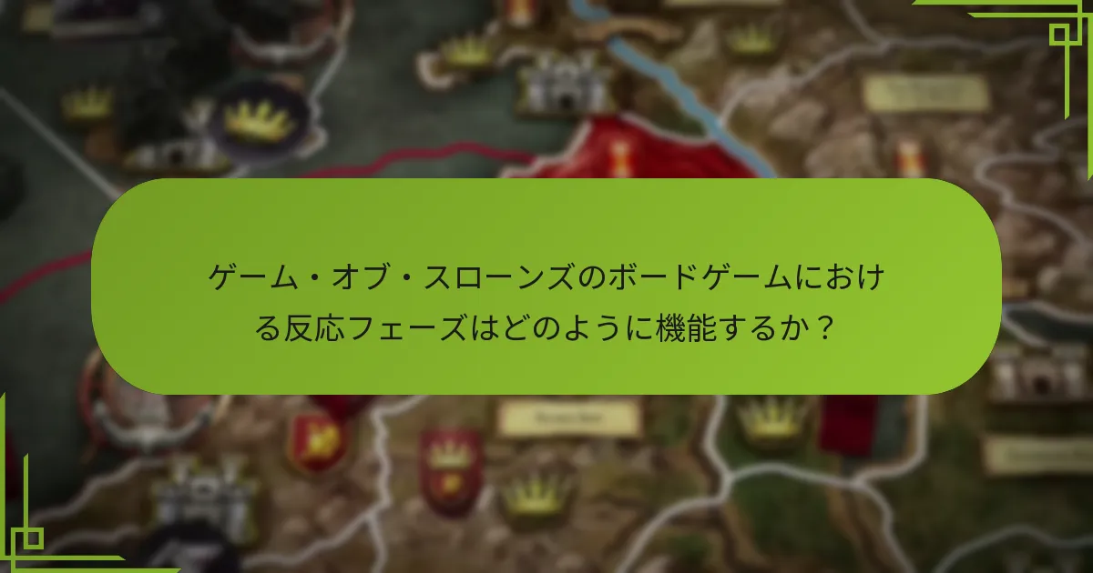 ゲーム・オブ・スローンズのボードゲームにおける反応フェーズはどのように機能するか?
