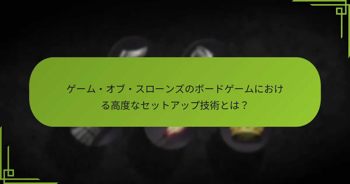 高度なセットアップと戦略的配置における一般的な落とし穴は何ですか？