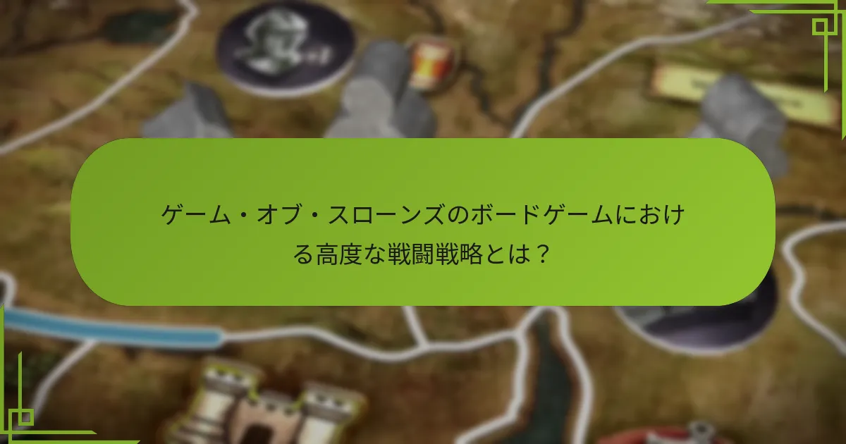 どの高度な戦術が全体的な戦略を強化できるか?
