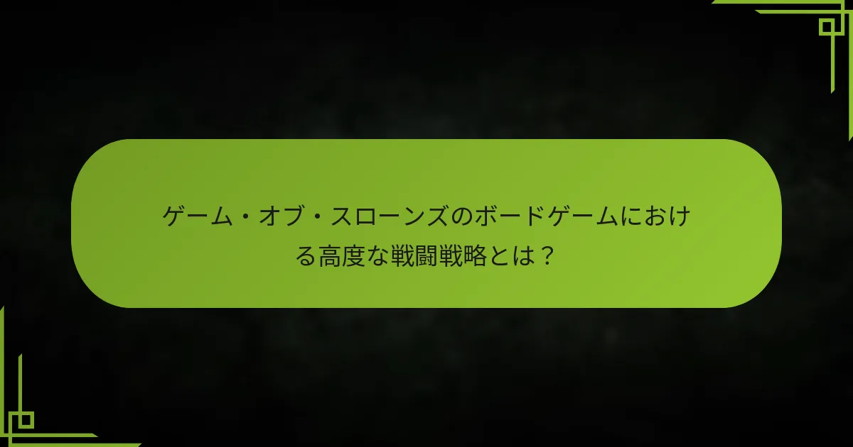 ゲーム・オブ・スローンズのボードゲームにおけるさまざまなユニットタイプとは？